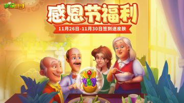 【感恩节福利】签到领取精美皮肤！