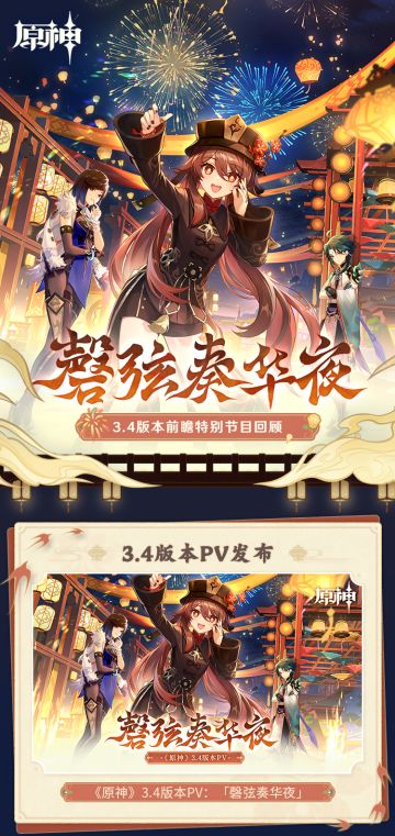 《原神》3.4版本「磬弦奏华夜」前瞻特别节目回顾长图