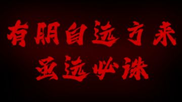 昨天在山上建个家，今天山下就来个邻居，远近不如近邻，直接夷平