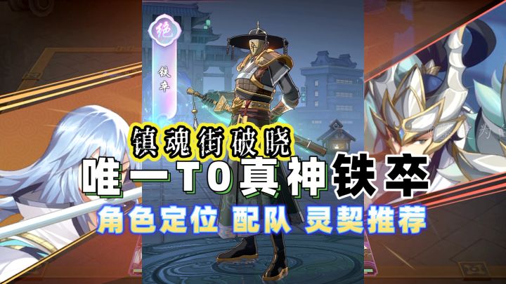 镇魂街破晓 铁卒唯一T0真神 角色定位 配队 灵契推荐截图