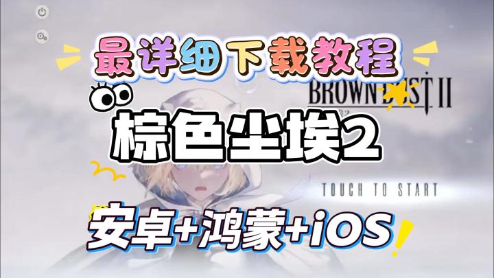 棕色尘埃2最新最全下载教程,安卓和iOS机型分别讲解截图