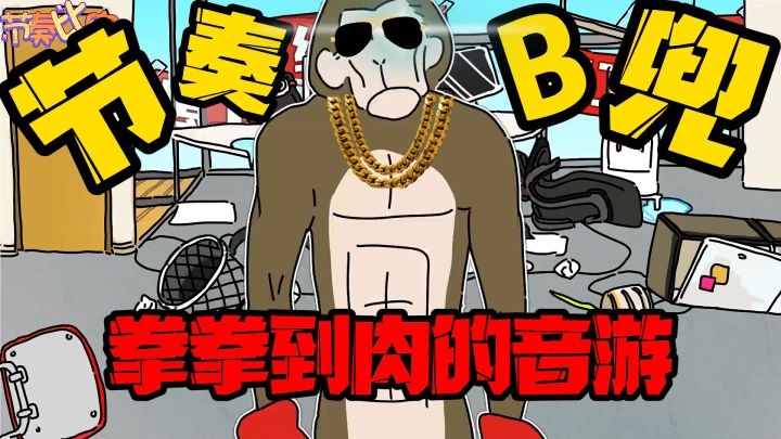 一款有意思的音游，拳拳到肉的打击感加上动感的乐曲，非常得劲！截图