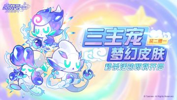 《赛尔号》三主宠全新梦幻皮肤即将开启秒杀活动~
