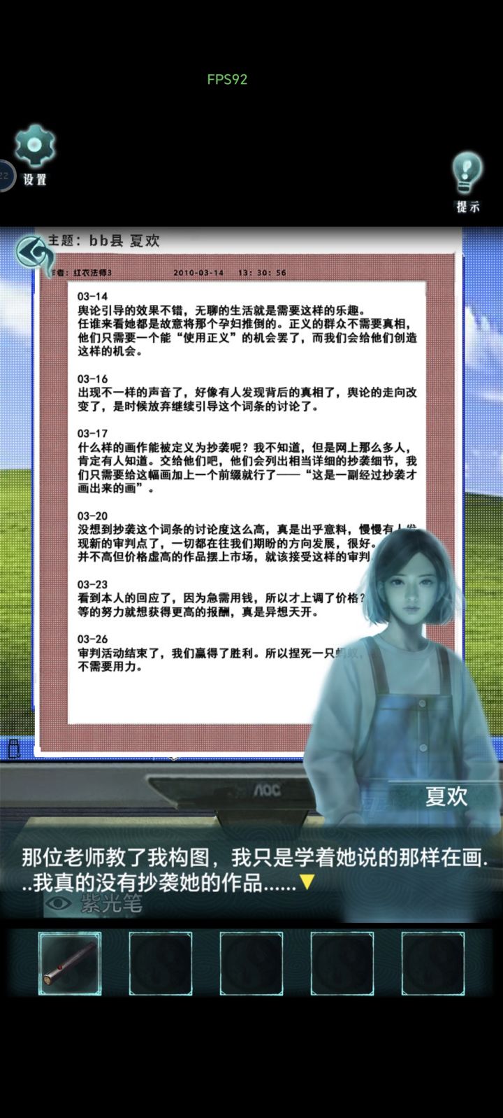 通关啦，这次的故事很简单，但是也很贴近生活，看到论坛基本就知道大概是网络暴力，最后小女孩夏欢的愿望也是为了要一个诚挚的道歉，如果最后是和杨文昉一起来会不会更好嘞？带到日常生活，因为虚拟网络，其实多多少少都会有红衣法师的影子，因为披着一身红衣，就自认为有遮蔽，法师只是为了自己口中的道义，不分青红皂白的输出，结果反而给别人带来伤害……但真正为之付出代价的，并不会太多，希望少一点红衣法师，少一点夏欢吧…截图