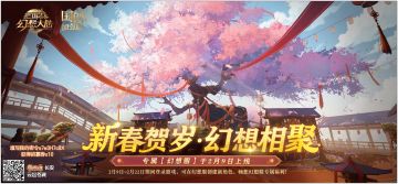 新春幻想服密令及兑换码合集