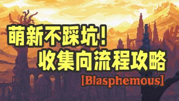 萌新不踩坑！神之亵渎收集向流程攻略Part.9神圣禁忌之墙