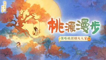 【桃源漫步】秋日私藏的好时光