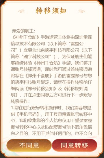 【神州千食舫】游戏账号转移操作说明