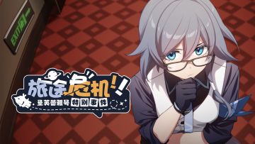 崩坏3「旅途危机！圣芙蕾雅号特别事件」动画PV