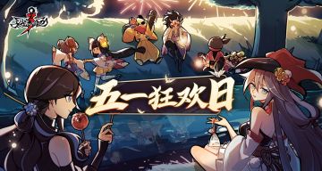 【直播活动】五一狂欢日