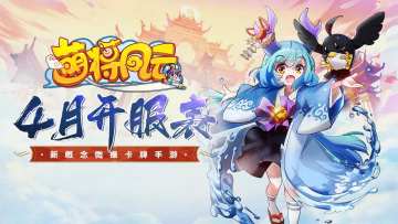 开服信息 |《萌将风云》2024年4月开服表