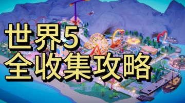 世界5全收集，主线攻略＋宝石位置