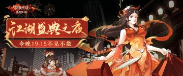 第八届江湖盛典之夜开启，五轮福利大奖等你来抽！