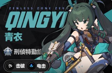 [绝区零][青衣]角色评测、阵容搭配、影画分析、抽取建议