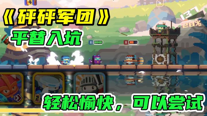 【砰砰军团】1.10公测!像素可爱风的策略互推游戏!真有说的那么好玩⁉️截图
