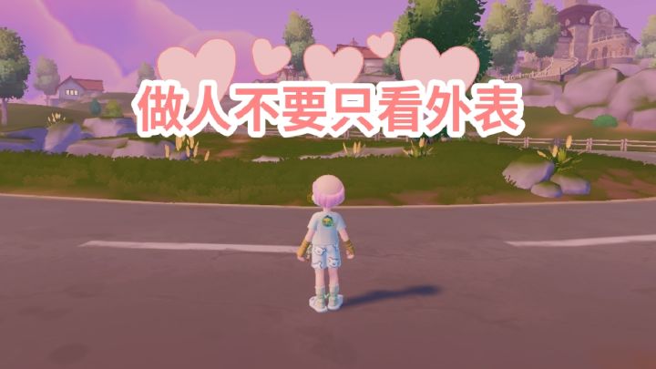 做人不能看外表（1）截图