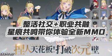 【视频创作】整活社交+职业共融的二次元MMO《星痕共鸣》测评体验