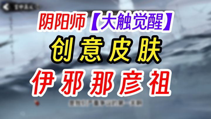 阴阳师伊邪那海坊主皮肤?截图