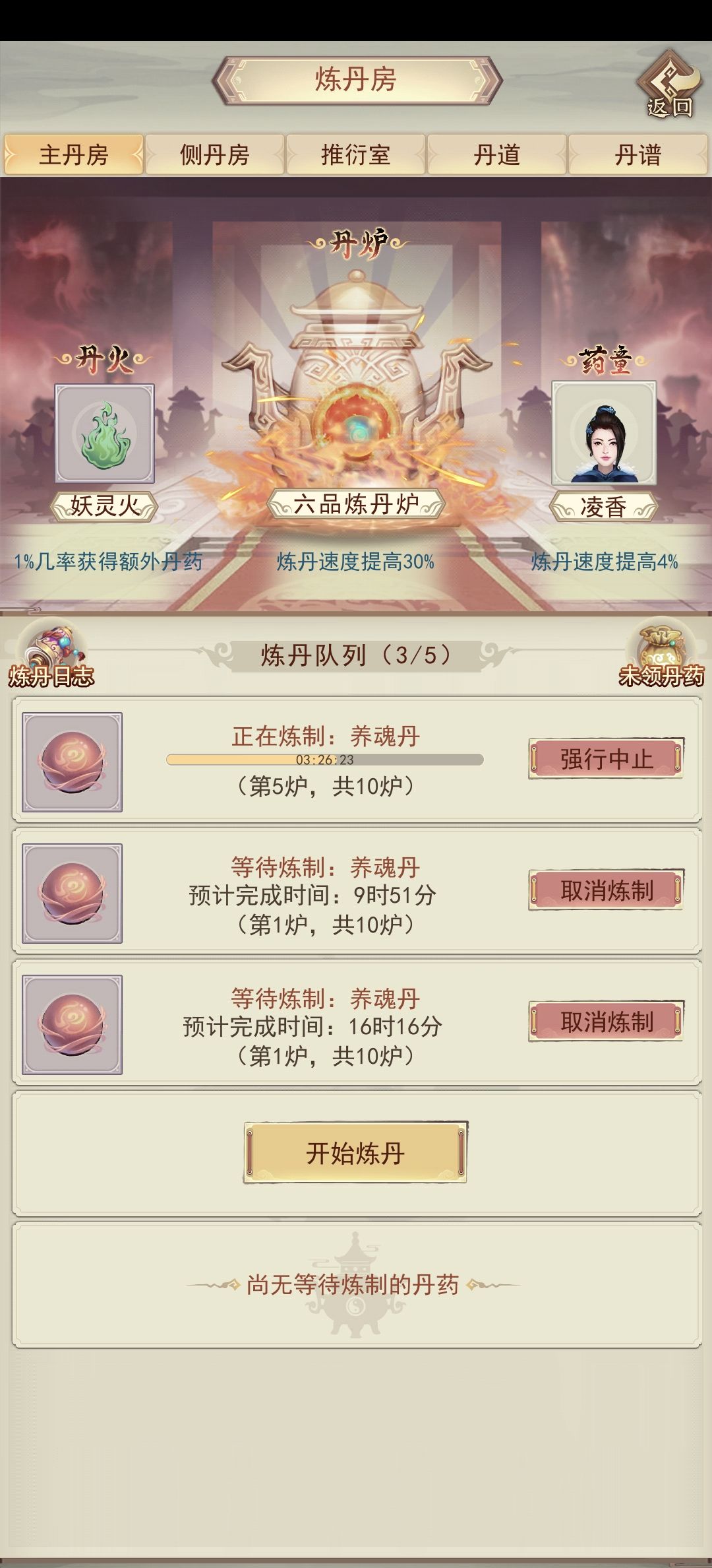 第一次练养魂丹 1