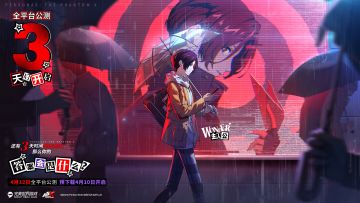 《女神异闻录：夜幕魅影》公测「倒计时3天」！