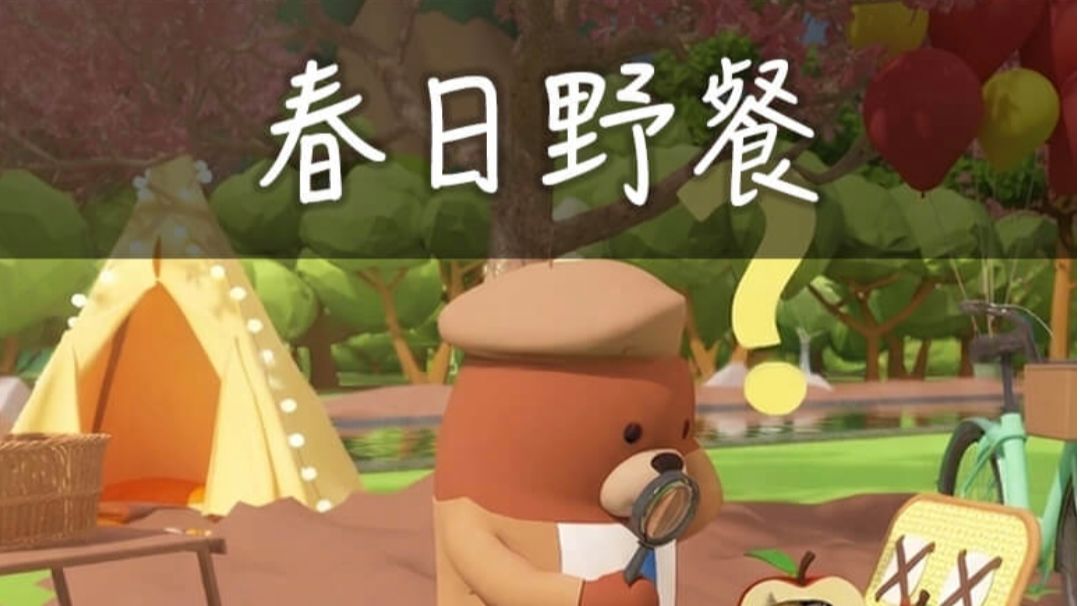 春日野餐攻略截图