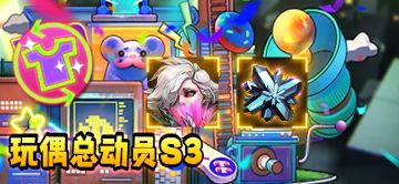 【活动预告】玩偶总动员S3活动公告