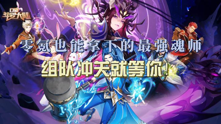零氪也能拿下的最强魂师，组队冲关就等你！截图