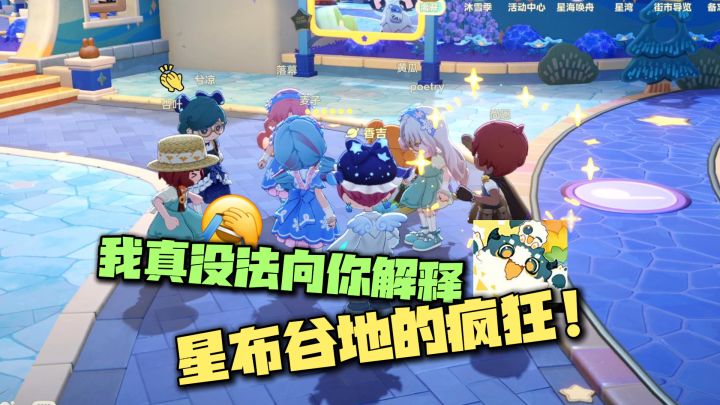 你可不要小看了星布谷地的联机玩法！截图