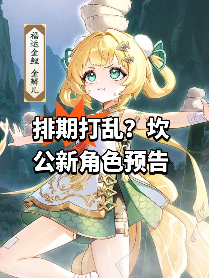 排期打乱?坎公新角色预告截图