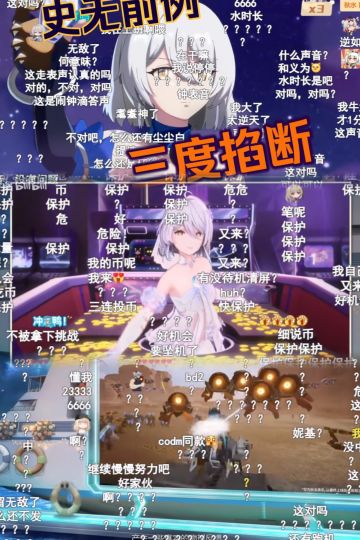 连掐三次仍头铁！首个直播三杀的二游官方！