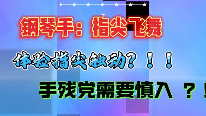 iOS音游小游戏推荐截图