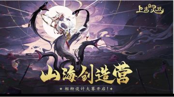 【山海创造营】灵妖（相柳）