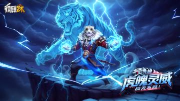 虎魄啸世！全新“虎魄灵威”时装霸气首发！