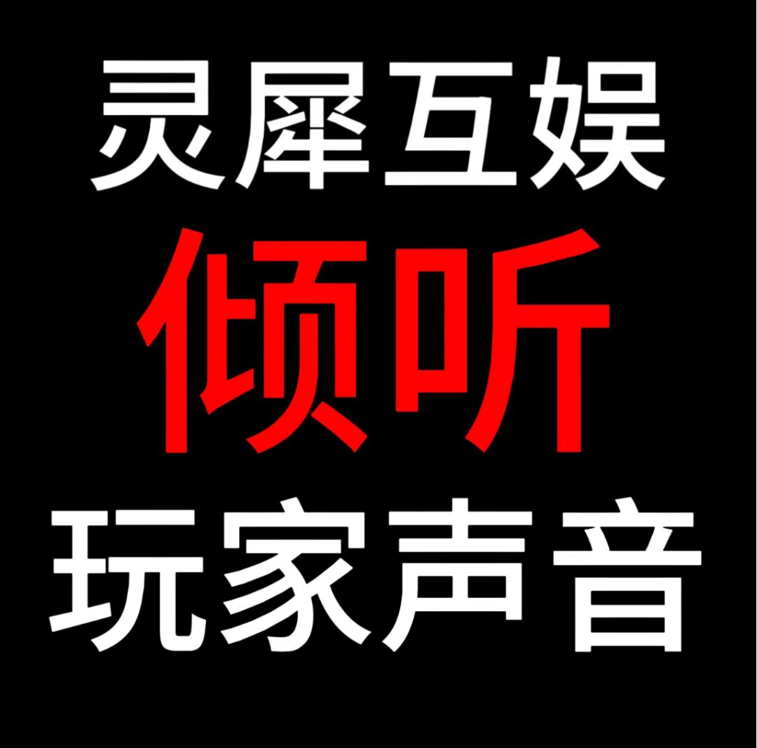 灵犀互娱正视玩家诉求 3
