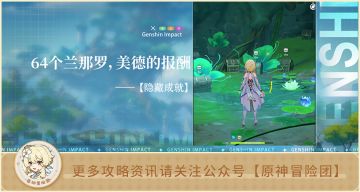 【隐藏成就】64个兰那罗 美德的报酬 解析