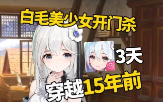 3天让人穿越15年前，《星落》给我干哪去了？