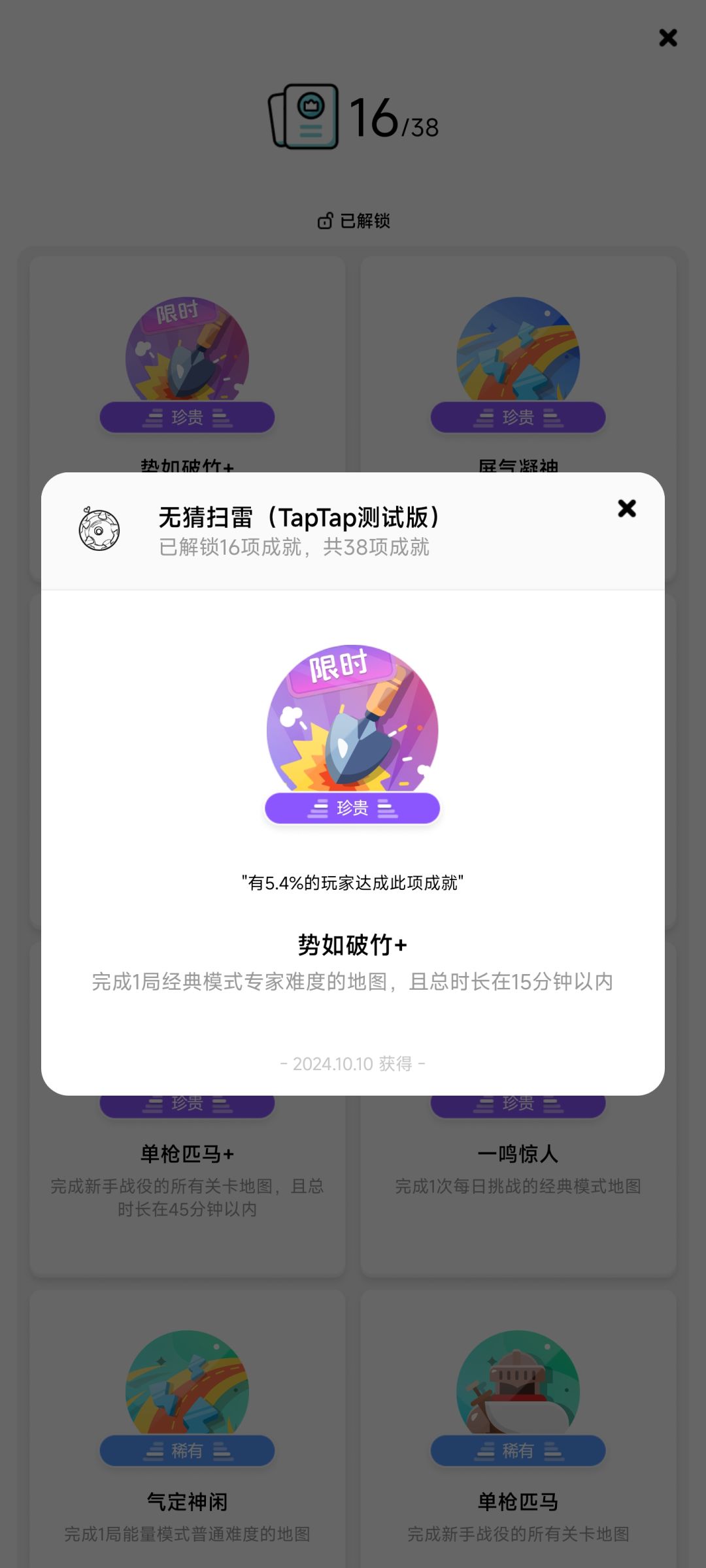 记录一下获得“势如破竹+”成就 1