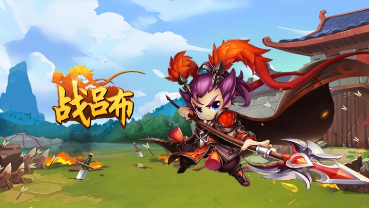 《战吕布》三国策略卡牌游戏截图