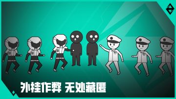 打击外挂大成功，高能安全传捷报！