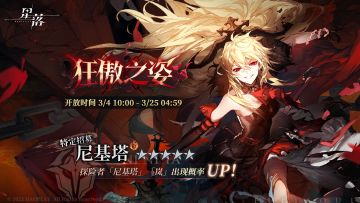 特定招募「狂傲之姿」已开启！