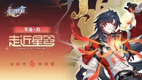 双形态万金油！崩铁4.3千冶刃今日上线！！截图