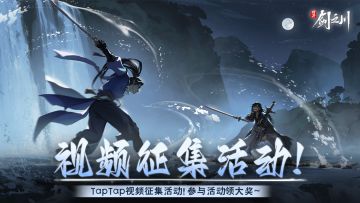 《对决剑之川》视频征集活动现已开启！参与领大奖~