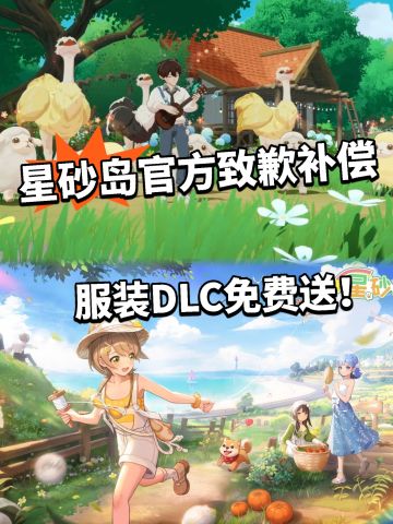 星砂岛补偿两套服装！近期问题道歉