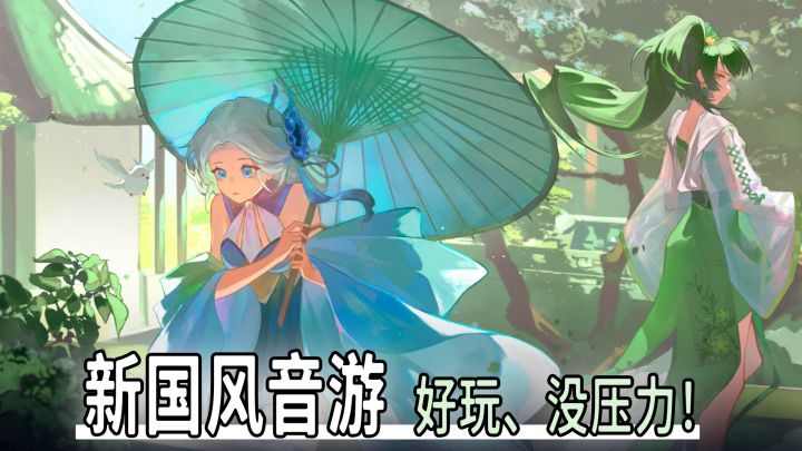海量原创国风曲库,全部限时免费畅玩!截图