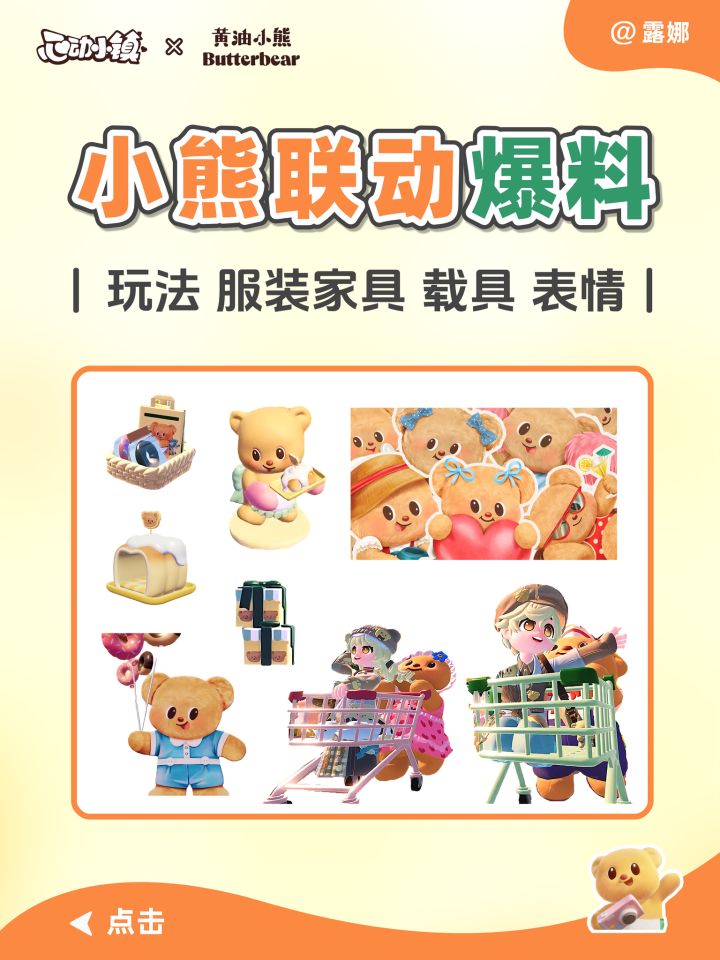 黄油小熊联动爆料 玩法 服装家具 载具 表情截图