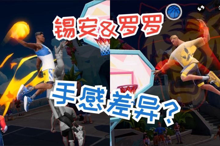 《全明星街球派对》锡安和罗罗手感差异截图