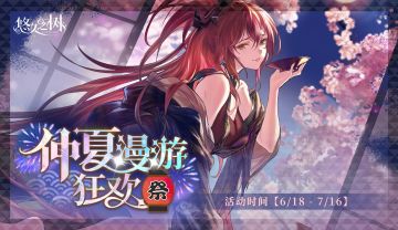 特别活动「仲夏漫游狂欢祭」即将开启！