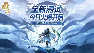 【今日开测】全新测试今日焕新开启，参与互动爽抽CDK~