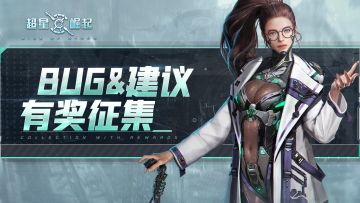 【有奖征集】BUG＆意见反馈征集贴