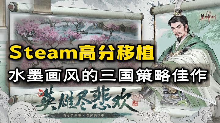 🔥Steam移植 看一眼就上头的水墨画风+奇谋策略玩法 双端互通❗️截图